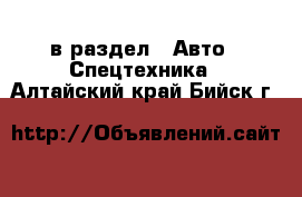  в раздел : Авто » Спецтехника . Алтайский край,Бийск г.